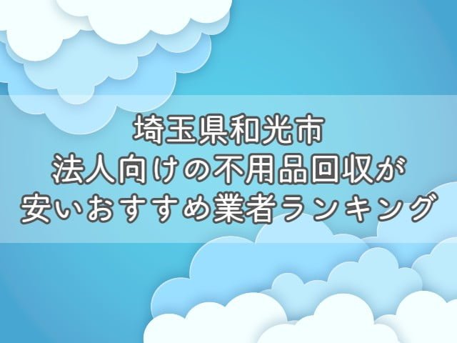 埼玉県坂戸市で、法人向けの不用品回収・片付けをお考えの方はエコえこがおすすめです！ &nbsp; エコえこは 個人も含めて年間12000件以上 官公庁からの依頼も累計800件以上 の実績がある老舗不用品回収業者です。 &nbsp; スタッフ多数在籍、車両も複数保有している為、他では難しい急な案件にも対応可能！ &nbsp; なんと今なら、埼玉県坂戸市からのご依頼で10%オフになるキャンペーンも実施中ですよ！ &nbsp; [st-mybox title="埼玉県坂戸市対象地域" fontawesome="fa-file-text-o" color="#757575" bordercolor="" bgcolor="#fafafa" borderwidth="0" borderradius="5" titleweight="bold" fontsize="" myclass="st-mybox-class" margin="25px 0 25px 0"] 粟生田 | 浅羽 | 浅羽野 | 芦山町 | 伊豆の山町 | 泉町 | 片柳 | 片柳新田 | 鎌倉町 | 上吉田 | 坂戸 | 三光町 | 清水町 | 末広町 関間 | 千代田 | 仲町 | 中富町 | 花影町 | 日の出町 | 本町 | 溝端町 | 緑町 | 南町 | 元町 | 薬師町 | 柳町 | 八幡 | 山田町 青木 | 紺屋 | 小沼 | 中小坂 | 東坂戸 | 横沼 | 赤尾 | 石井 | 栄 | 島田 | 塚越 | 戸宮 | 今西 | 金田 | 北浅羽 | 北大塚 | 北峰 | 小山 沢木 | 新ヶ谷 | 善能寺 | 竹之内 | 塚崎 | 戸口 | 長岡 | 中里 | 新堀 | 西インター | にっさい花みず木 | 東和田 | 堀込 | 厚川 欠ノ上 | 萱方 | けやき台 | 成願寺 | 多和目 | 鶴舞 | 西坂戸 | 森戸 | 四日市場 [/st-mybox] お電話、問合せ、ラインなど、キャンペーンコードとして【不用品回収の達人を見た！】とお伝え下さい▽ [nopc]▽タップでお電話つながります▽[/nopc] この記事では 法人が不用品を回収する際の基礎知識 法人の不用品回収を安く依頼する方法 埼玉県坂戸市のおすすめ不用品回収業者ランキング をプロが分かりやすく解説します。 法人が不用品回収を依頼する際の基礎知識 法人が不用品回収を依頼する際に、ぜひ知っておきたい知識を3つまとめます。 &nbsp; 法人が出す不用品は事業ごみとなる場合がほとんど 基本的に、法人が出す不用品は事業ごみとなります。 &nbsp; ごみには種類があり、大きく分けると以下の3つがあります。 産業廃棄物 一般廃棄物 事業系一般廃棄物 法人が出す不用品(ごみ)は、事業活動を伴って排出するごみとなりますので1か3となりますね。 &nbsp; [st-mybox title="注意ポイント" webicon="st-svg-exclamation-circle" color="#ef5350" bordercolor="#ef9a9a" bgcolor="#ffebee" borderwidth="2" borderradius="5" titleweight="bold" fontsize="" myclass="st-mybox-class" margin="25px 0 25px 0"] 事業を活動を伴うという部分がポイントです。 例えば、従業員が食べたコンビニ弁当の容器は、事業系一般廃棄物ではなく、一般廃棄物となります。 一般廃棄物の場合は、無料で捨てることができる自治体がほとんどです。 [/st-mybox] &nbsp; 1については、明確な処分方法が決まっているのですが3は自治体によって処分依頼方法が異なっています。 &nbsp; 少量であればシールを購入・もしくは無料、量に関係なく業者を手配する必要があるなど 処分方法が違いますので、「お住いの地域＋事業系一般廃棄物＋処分」で検索しましょう。 &nbsp; なお、一般廃棄物かどうかに関わらず、【テレビ・冷蔵庫・洗濯機・エアコン】は市区町村では回収しません。 &nbsp; 関連記事▽ 冷蔵庫・洗濯機・エアコン・テレビの処分方法7選|処分費用や引き取りについて【リサイクル家電】 [st-card myclass="" id="19703" label="" pc_height="" name="" bgcolor="" color="" webicon="" readmore="on" thumbnail="on" type=""] &nbsp; 運搬許可がある業者に依頼が必要 産業廃棄物にしても、一般廃棄物にしても、収集を依頼する場合は許可を持つ業者への依頼が必要です。 一般廃棄物・・・一般廃棄物収集運搬許可 産業廃棄物・・・産業廃棄物収集運搬許可 これらの許可がないままに、回収をすることは違法となっていますので注意しましょう。 &nbsp; なお、一般廃棄物収集運搬許可に関しては保有していない業者も多い為、許可を持つ業者と提携していれば問題ありません。 &nbsp; いずれも、業者のホームページから確認できますので、依頼する前にチェックして下さい。 &nbsp; 産業廃棄物に関しては、罰則が厳しく、依頼した方も処分されることがありますよ。 &nbsp; 関連記事▽ 一般廃棄物収集運搬許可とは？|不用品回収業者を利用するなら知っておきたい [st-card myclass="" id="19818" label="" pc_height="" name="" bgcolor="" color="" webicon="" readmore="on" thumbnail="on" type=""] &nbsp; 業者選びで料金が大きく変わる 不用品回収は業者選びで料金が大きく異なります。 &nbsp; 一般的な業者に頼んでも数千円～数万円の違い、悪徳業者に依頼してしまった場合は数倍ということもあり得ます。 &nbsp; また個人の場合では比較的安価に処分できる市区町村の回収サービスが利用できますが、法人の場合はできません。 &nbsp; 特に法人の場合は、依頼する不用品の数も多くなりがちですので、積み放題プランなどをうまく活用しましょう。 &nbsp; [st-cmemo myclass="st-text-guide st-text-guide-kanren" webicon="st-svg-file-text-o" iconcolor="#919191" bgcolor="#fafafa" color="#000000" bordercolor="" borderwidth="" iconsize=""] 積み放題プランとは？ 不用品の個数に関係なく、決められた容量のトラックに積載できる分は定額で回収してくれるプランとなります。 ほとんどの不用品回収業者で採用している料金体系となりますので、ホームページなどからチェックしましょう。 [/st-cmemo] &nbsp; 関連記事▽ 【動画】不用品回収のトラック積み放題プランをお得にする方法 [st-card myclass="" id="24201" label="" pc_height="" name="" bgcolor="" color="" webicon="" readmore="on" thumbnail="on" type=""] &nbsp; 産業廃棄物を適切に処分しないとどうなる？ 法人が出すゴミの中でも産業廃棄物は処分に注意が必要です。 &nbsp; [st-mybox title="産業廃棄物の品目" webicon="st-svg-file-text-o" color="#757575" bordercolor="" bgcolor="#fafafa" borderwidth="0" borderradius="5" titleweight="bold" fontsize="" myclass="st-mybox-class" margin="25px 0 25px 0"] 燃え殻、汚泥、廃油、廃酸、廃アルカリ、廃プラスチック類、ゴムくず、金属くず、ガラス・コンクリート・陶磁器くず、鉱さい、がれき類、ばいじん、紙くず、木くず、繊維くず、動物系固形不要物、動植物性残さ、動物のふん尿、動物の死体 [/st-mybox] &nbsp; 上記に該当するごみの場合は、許可を持った業者に依頼し、適切に処分しなければなりません。 &nbsp; 適切に処分しない場合は、不法投棄となることもあり、法人の不法投棄は罰則が重いです。 &nbsp; マニフェストの発行など、他にも注意する点がありますので、事前に調べてから依頼しましょう。 &nbsp; 関連記事▽ 【埼玉県坂戸市】建設系産業廃棄物の回収ができるおすすめ業者｜持ち込み・マニフェストについて [st-card myclass="" id="28927" label="" pc_height="" name="" bgcolor="" color="" webicon="" readmore="on" thumbnail="on" type=""] &nbsp; 関連動画(当ブログ監修)▽ https://youtu.be/xxfmwkHbr24 埼玉県坂戸市で法人の不用品回収を安くする方法 法人の不用品回収を安く依頼する方法を3つ紹介します。 &nbsp; 割引・キャンペーンがある業者を選ぶ あまり多くはありませんが、割引・キャンペーンを行っている業者を選びましょう。 &nbsp; ただし、30%割引～半額といった、割引率があまりにも高いような場合は避けた方がいいです。 &nbsp; そもそも、不用品回収の料金は 人件費＋ごみの処分料金 とあまり割引できる要素が少ない為、不自然な割引は元から価格が高いと考えることもできます。 &nbsp; キャンペーン自体行っている業者は少なめですので、複数社調査してから依頼したいですね。 &nbsp; 【PR】エコえこなら「達人を見た！」で10%割引！(埼玉県坂戸市) エコえこ公式サイトはこちら &nbsp; 法人向け買取を行っている業者を選ぶ 店舗や事務所の閉鎖や引っ越しで出る不用品は買取してもらえることがあります。 &nbsp; 例えば、厨房用の冷蔵庫や冷凍庫や、オフィス家具はそれ専用に業者がいるほどです。 「すべてがゴミだから処分料金がかかる」 と思わずに、売れるものがないか検討しましょう。 &nbsp; 実際のところ、家電や家具に関してもニーズがあるもの以外は、あまり価値がつくことは少ないですが 買取査定自体は無料というところがほとんどなので、利用してみましょう。 &nbsp; たとえ、1円でも買い取りしてもらえればその分処分料金が浮く形となりますので、かなり有効と言えますよ。 &nbsp; 手伝うと安くなる場合もある 重量物の運搬を手伝う ゴミをまとめて外に出しておく 窓やドアを通らないものは解体して小さくする といったように、作業がスムーズになる準備をしておくと安くなる場合があります。 &nbsp; ほとんどの場合、事前交渉が必要となりますので、まず業者に相談してみましょう。 &nbsp; 埼玉県坂戸市法人向け不用品回収業者おすすめランキング 埼玉県坂戸市で法人向けの不用品回収を安心かつお得に依頼できる業者をランキング形式で紹介します。 [rank1] [rank2] [rank3] &nbsp; 【PR】ランキング一位のエコえこなら10%オフ！ エコえこ公式サイトはこちら くらしのマーケットで依頼する際の注意点 ランキング3位のくらしのマーケットで依頼する場合は、許可の確認が必要となります。 &nbsp; 下記動画を参考に許可の有無をチェックしてみて下さい。 &nbsp; 関連動画(当ブログ監修)▽ https://youtu.be/Df33_Pui5_E 埼玉県坂戸市割引キャンペーン 当ブログスポンサーのエコえこからお得なお知らせです。 &nbsp; 埼玉県坂戸市から不用品回収を依頼される場合、10%割引でお申し込み可能です！ &nbsp; 下記地域を確認の上、「達人を見た！」とエコえこまでご連絡下さい！ &nbsp; [st-mybox title="埼玉県坂戸市対象地域" fontawesome="fa-file-text-o" color="#757575" bordercolor="" bgcolor="#fafafa" borderwidth="0" borderradius="5" titleweight="bold" fontsize="" myclass="st-mybox-class" margin="25px 0 25px 0"] 粟生田 | 浅羽 | 浅羽野 | 芦山町 | 伊豆の山町 | 泉町 | 片柳 | 片柳新田 | 鎌倉町 | 上吉田 | 坂戸 | 三光町 | 清水町 | 末広町 関間 | 千代田 | 仲町 | 中富町 | 花影町 | 日の出町 | 本町 | 溝端町 | 緑町 | 南町 | 元町 | 薬師町 | 柳町 | 八幡 | 山田町 青木 | 紺屋 | 小沼 | 中小坂 | 東坂戸 | 横沼 | 赤尾 | 石井 | 栄 | 島田 | 塚越 | 戸宮 | 今西 | 金田 | 北浅羽 | 北大塚 | 北峰 | 小山 沢木 | 新ヶ谷 | 善能寺 | 竹之内 | 塚崎 | 戸口 | 長岡 | 中里 | 新堀 | 西インター | にっさい花みず木 | 東和田 | 堀込 | 厚川 欠ノ上 | 萱方 | けやき台 | 成願寺 | 多和目 | 鶴舞 | 西坂戸 | 森戸 | 四日市場 [/st-mybox] お電話、問合せ、ラインなど、キャンペーンコードとして【不用品回収の達人を見た！】とお伝え下さい▽ [nopc]▽タップでお電話つながります▽[/nopc] 悪質業者を見分けるポイント 不用品回収業は個人で始めやすいことから、中には悪質な業者がいます。 &nbsp; 悪質業者を見分けるポイントは複数ありますが 収集運搬に必要な許可があるか 質問に丁寧・納得のいく説明をしてくれるか 見積もり時にしっかりと料金を教えてくれるか をまずはチェックしましょう。 &nbsp; 他よりもあまりにも安すぎる、現地でしか見積もりをやっていないという業者はおすすめできません。 &nbsp; また巡回営業している業者に関しても、ほぼ違法と言えますので依頼しないようにしましょう。 &nbsp; 関連動画(当ブログ監修)▽ https://youtu.be/ZIkAn_72pgg &nbsp; まとめ 事業活動を伴うごみは事業ごみ 事業系一般廃棄物は地域によって処分方法が異なる 収集運搬許可がある業者に依頼が必要 業者選びで処分料金が大きく異なる 不法投棄は罰則が重いので絶対にしない 割引・キャンペーンがある業者を選ぶ 買取利用・手伝うと安くなる場合がある 埼玉県坂戸市で依頼するならエコえこがおすすめ 悪徳業者にあわないように事前に調査する 以上、まとめとなります！ &nbsp; 店舗の閉店や、急な事務所の引っ越しで出る不用品の処分は細かく困ることがあるかと思います。 &nbsp; 不用品回収業者に依頼すれば、すべてお任せで片づけることができますので時間と体力を大幅に節約できますよ！ &nbsp; 処分時の機密文書の取り扱いなども、注意が必要ですので、気になる方は下記記事を参考にしてみて下さい！ &nbsp; 最後までご覧いただきありがとうございました！ &nbsp; 関連記事▽ 【埼玉県坂戸市】機密文書・書類の大量処分(廃棄)おすすめ業者 [st-card myclass="" id="20749" label="" pc_height="" name="" bgcolor="" color="" webicon="" readmore="on" thumbnail="on" type=""] &nbsp;